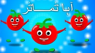 Aaha Tamatar Bada Mazedar  آہا ٹماٹر بڑا مزیدار  Urdu Nursery Rhyme Collection [upl. by Whitehurst]