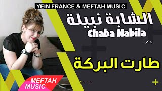 Cheba Nabila  Taart Lbaraka  2021  الشابة نبيلة  طارت البركة [upl. by Osmond]