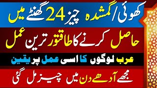 Gumshuda Cheez 24 Ghantay  Most Powerful Amal Lost Things  گمشدہ چیز حاصل کرنے کا اعلیٰ ترین عمل [upl. by Merci]