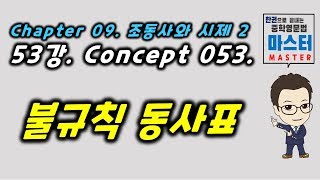 53강  Concept 053  불규칙 동사표 [upl. by Eilliw]