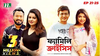 Familycrisis  ফ্যামিলি ক্রাইসিস  EP 21  25 Selim  Mithu  Runa  Faria  Sarika  Shamim  Raz [upl. by Sosthina749]