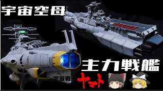 【宇宙戦艦ヤマト】主力戦艦＆宇宙空母解説【ゆっくり解説】 [upl. by Spancake182]