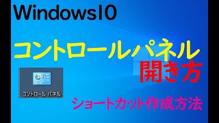 【Windows10】コントロールパネルの開き方やショートカット作成方法について [upl. by Cammie]