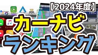 【カーナビ】おすすめ人気ランキングTOP3（2024年度） [upl. by Kuehnel985]