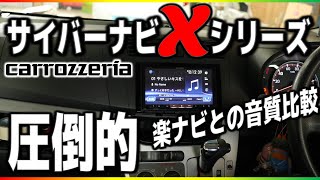 【実験】サイバーナビのXシリーズの実力や如何に！？楽ナビバイアンプと音質比較してみた！カーナビカーオーディオの高音質化 カロッツェリアAVICCZ902XS2 [upl. by Snevets]