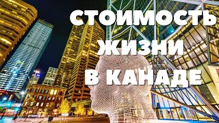 Стоимость жизни в Канаде Наши ежемесячные траты  БОНУС [upl. by Dorry]