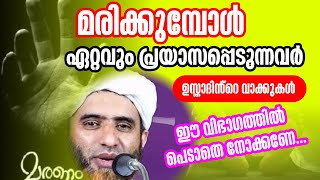 മരിക്കുമ്പോൾ ഏറ്റവും പ്രയാസപ്പെടുന്നവർMasood saqafi [upl. by Uhsoj]