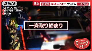 車好きの聖地・大黒PA 不正改造車を一斉摘発 外国人観光客も騒然 大混乱で逃走者も【羽鳥慎一モーニングショー】2025年2月28日 [upl. by Quintie]