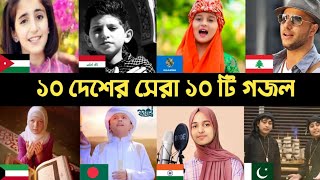 10 Country 10 Popular Gojol  Hasbi Rabbi  Maher  Rahman Ya Rahman  Jamil Jamil  Huda Song  L2M [upl. by Sayed30]