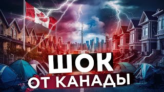 Канада От этого вы получите ШОК [upl. by Murial]