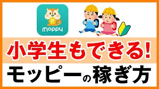 【モッピー】小学生の稼ぎ方【小学生でもできる！お金を稼ぐ方法】 [upl. by Letty]