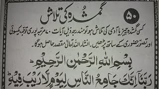 Gumshuda Ki Talash Ka Wazifa  گمشدہ کی تلاش کے لئے وظیفہ  amp Muslim Teacher [upl. by Zakarias]