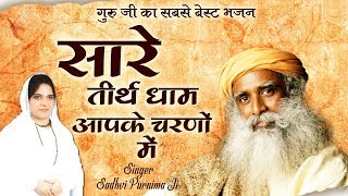 गुरु जी का सबसे बेस्ट भजन  सारे तीर्थ धाम आपके चरणों में  Sadguru Bhajan  Sadhvi Purnima Ji [upl. by Wilen]