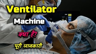 What is Ventilator Machine With Full Information – Hindi – Quick Support [upl. by Egor412]