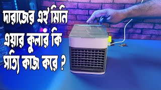 মিনি এই এয়ার কুলারটি কি সত্যিই কাজের  Portable Mini AC Air Cooler Fan for Personal Use From Daraz [upl. by Atiseret]