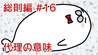 民法 総則編16 「代理の意味」解説 【行政書士試験対策】 [upl. by Eiramassenav]