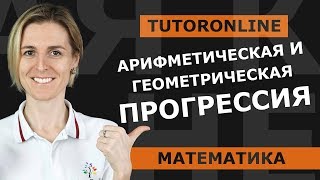 Арифметическая и геометрическая прогрессия  Математика TutorOnline [upl. by Crescentia]