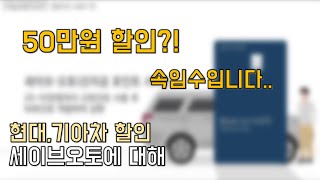 현대 기아차 신차할인 세이브오토계약 전에 꼭 알아야됩니다 신차구입 팁 [upl. by Deth]