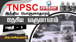 TNPSC  Indian Economy  National Income  1  Kani Murugan  Suresh IAS Academy [upl. by Ornstead]