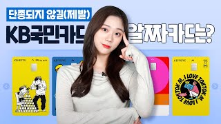 단종 임박 알짜카드 단종되지 않길🙏 KB국민카드 파헤치기  KB Pay 활용법 [upl. by Amein]