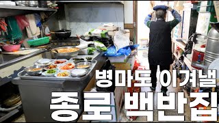 암 투병 중에도 36년째 정성껏 만드는 7000원 백반집 종로3가 백반기행 맛집 丨How to make Korean kimchi KORENG [upl. by Borer]