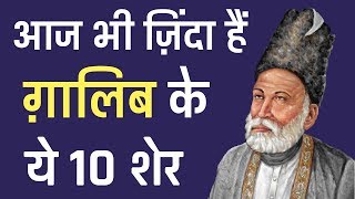 आज भी ज़िंदा हैं ग़ालिब के ये 10 शेर।  Mirza Ghalibs 10 sher UrduHindi [upl. by Jacqueline845]