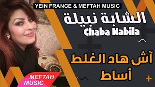 Cheba Nabila  Ach Had Lghalat A Sat  2021  الشابة نبيلة  آش هاد الغلط الساط [upl. by Glanti]