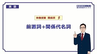 【高校 英語】 前置詞＋関係代名詞① （9分） [upl. by Assilen613]