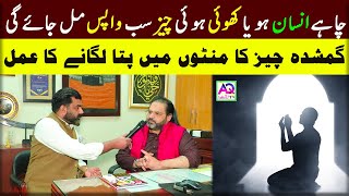 Gumshuda Cheez Wapas Milne Ka Amal  Astrologer Syed Mohammad Ali Zanjani  AQ TV [upl. by Ettenwad]