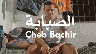 Cheb Bachir  Sabeba Clip Officiel  الصبابة [upl. by Centeno774]