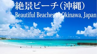 沖縄・宮古島の絶景ビーチ・海 Beautiful Beaches in Okinawa [upl. by Yager248]