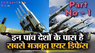 इन देशों के पास है सबसे मजबूत सुरक्षा कवच  Top Air Defence System in World Part No  1 [upl. by Hoffert]