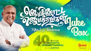 Jebathotta Jeyageethangal Vol 40  FrSJBerchmans  Tamil Christian Songs  Full Album [upl. by Thetisa]