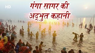 Ganga Sagar  Story Of Ganga Sagar  गंगा सागर की अद्भुत कहानी  West Bengal [upl. by Eek395]