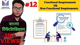 Lec12 Functional Requirements VS NonFunctional Requirements  সফটওয়্যার ইঞ্জিনিয়ারিং টিউটোরিয়াল [upl. by Enaile]