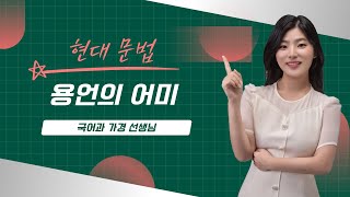 현대문법 용언의 어미 vs 접미사 [upl. by Adnawaj]