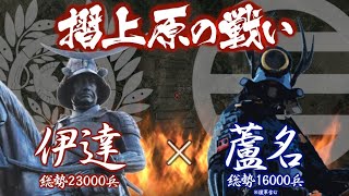 【合戦解説】摺上原の戦い 伊達 vs 蘆名 〜伊達政宗の正室 愛姫の実家 田村氏の救援と蘆名侵攻を同時に狙う秘策とは？〜 [upl. by Essilevi]