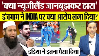 India ने New Zealand को हराया तो InzamamUlHaq ने क्या आरोप लगा दिए Pak Media on India win [upl. by Dnalyk614]