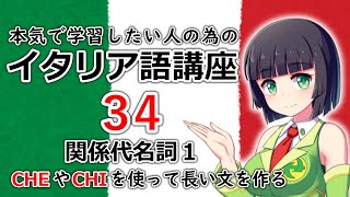 【イタリア語】関係代名詞１CHECHI・説明の入った長い文の作り方【34時間目】文法会話 レッスン [upl. by Hylan]