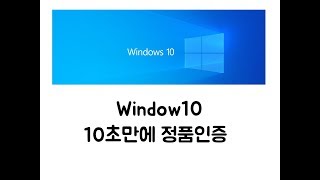 Windows 10 정품 인증 방법 [upl. by Ricardama256]