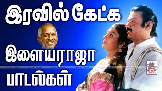 Iravil Ketka ilaiyaraja Padalgal இரவில் கேட்க இனிய இளையராஜா பாடல்கள் [upl. by Yhtommit614]