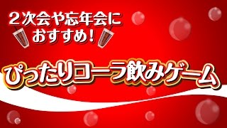 ぴったりコーラ飲みゲーム【2次会・忘年会にオススメのゲーム】 [upl. by Hunley860]