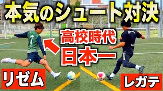 【vsリゼム】サッカー全国制覇の実力者と本気のシュート対決やってみた [upl. by Idnat]