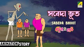 Bantul The Great  Sabeda Bhoot  সবেদা ভূত  Bangla Animation Story [upl. by Ecerahs]