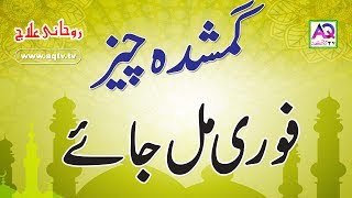 gumshuda Cheez ka wazifa in urdu  gumshuda cheez k liye wazifa  Baba Anjum Irfan  AQ TV [upl. by Yelad]