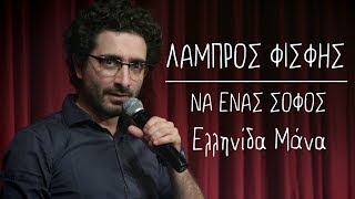 Να Ένας Σοφός  11  Ελληνίδα Μάνα  Λάμπρος Φισφής  Theatro Akropol [upl. by Ike]